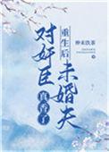 重生后对队长真香了by