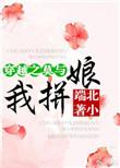 穿越之莫与我拼娘格格党