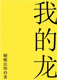 我的龙系老公短剧