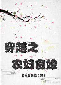 穿越农家之食娘