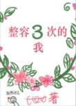 整容33次