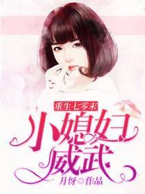 重生七零末小媳妇威武月伢