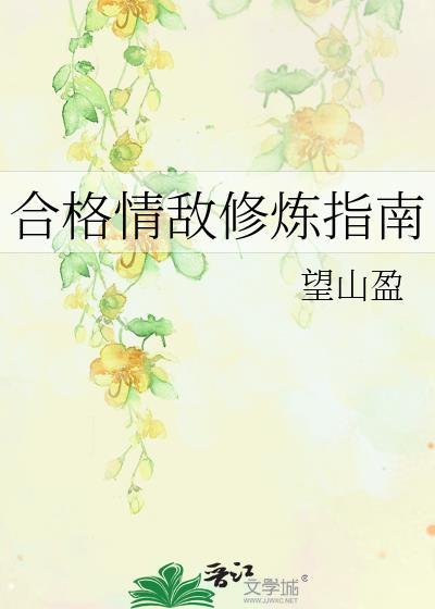 合格情敌修炼指南txt