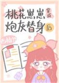 桃桃崽崽穿成炮灰替身后