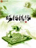 烂柯棋缘几个女主