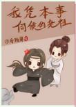 我凭本事伺候的老祖 作者沙舟踏翠