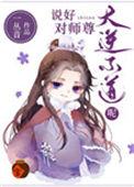 说好对师尊大逆不道呢如文网