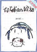 你辅助超甜全本