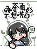 绿茶她真的不想洗白42