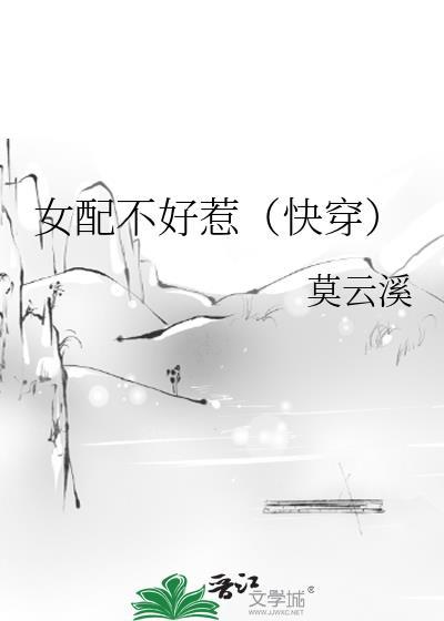 女配不好惹(快穿) 莫云溪