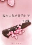 我在古代教书的日子