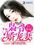 名门隐婚枭爷娇宠妻 月初姣姣txt