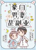 豪门男妻是副业晋江