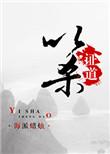 以杀证道无防盗