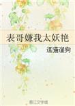 表哥嫌我太娇艳好看吗