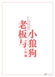 老板和小狼狗简介