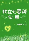 我在七零种仙草全文阅读