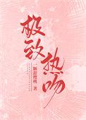 极致热口吻