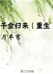 千金归来之