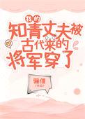 我的知青丈夫被古代来的将军穿了41