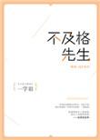不及格先生 一字眉晋江