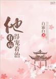 男主他有病