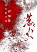 惹火困困不困的