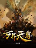 万界天尊百科