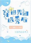 穿进男团选秀后笔趣阁