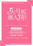 头号缠人精txt