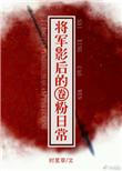 将军影后的圈粉日常第55章