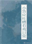 小答应吐槽看戏日常