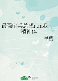 最强哨兵总想rua我精神体番外全文免费阅读