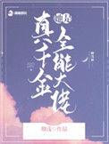 真千金她是全能大佬 卿浅百度