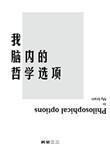 我的哲学解释