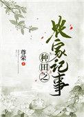种田.农家日常by