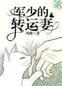 军少的转运妻风雅