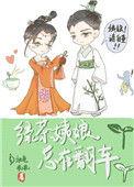 绿茶姝笫一部