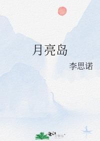 冲出月亮岛电视剧