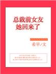 总裁前妻回来了