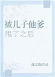 被孩子他爹甩了