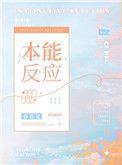 本能反应在线
