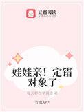 娃娃亲定错对象了txt