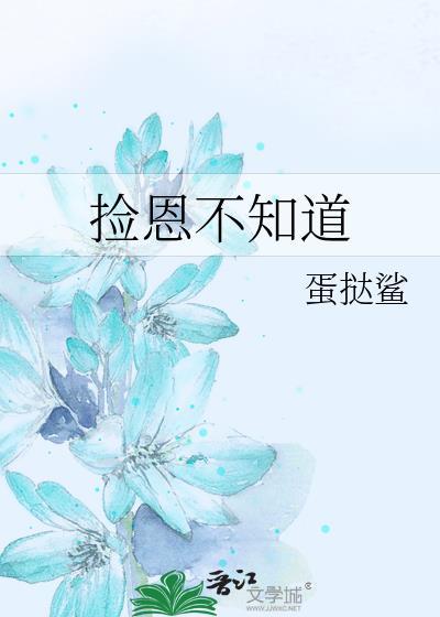 捡恩不知道蛋挞鲨