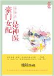 豪门女配是神医by池陌