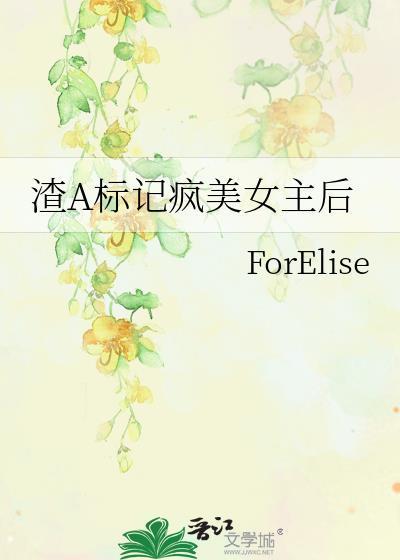 渣a标记疯美女主后免费阅读txt