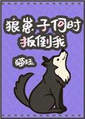 狼崽子何时扳倒我 by猫珏