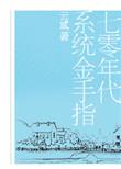 七零年代系统金手指有男主吗