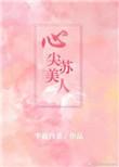 心尖苏美人半截白菜无防盗章