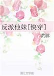 反派他妹和男主he